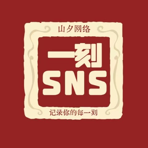 一刻SNS